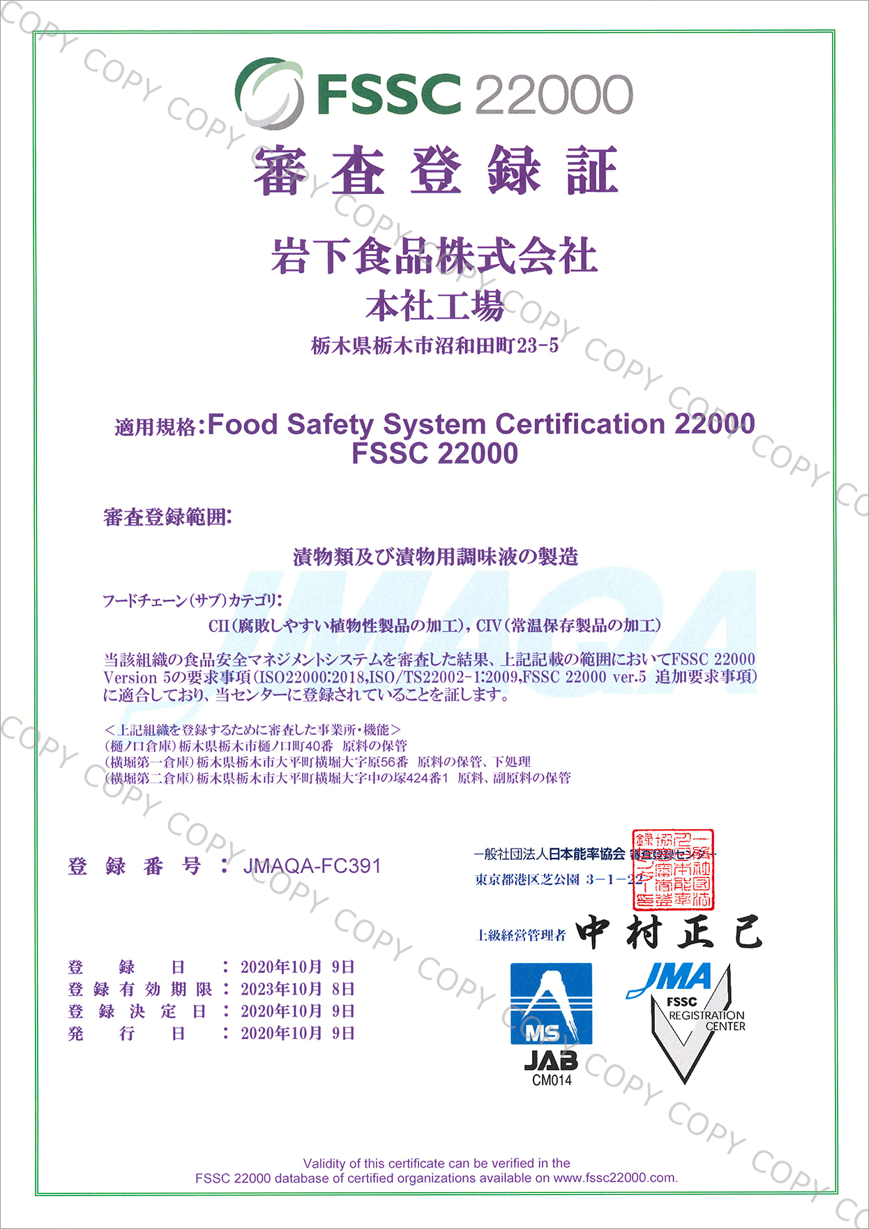 FSSC22000審査登録証