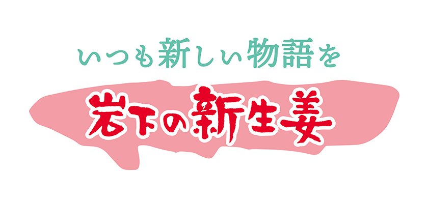 「いつも新しい物語を 岩下の新生姜」ブランドロゴ