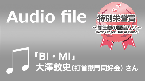 特別栄誉賞～新生姜の殿堂入り(New Ginger Hall of Fame)～：大澤敦史（打首獄門同好会）さん「BI・MI」