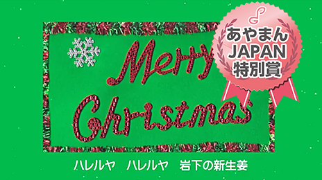あやまんJAPAN特別賞：ユキーラ さん「岩下ハレルヤ」
