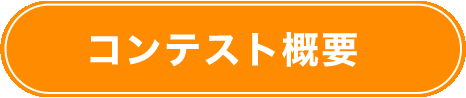 コンテスト概要