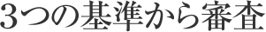 ３つの基準から審査