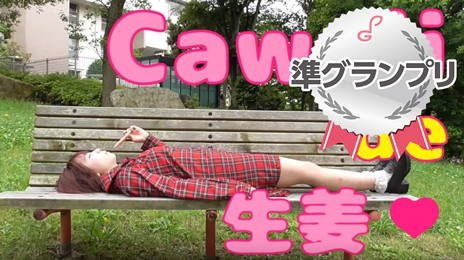 準グランプリ：高源麗美 さん「Cawaii de 生姜♥」