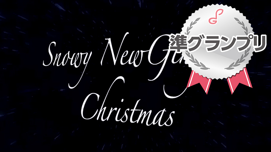 準グランプリ：zeedrummer さん「Snowy NewGinger Christmas」