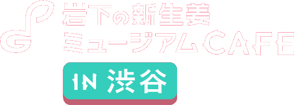 岩下の新生姜ミュージアムCAFE IN 渋谷