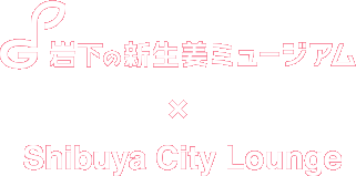 岩下の新生姜ミュージアム ｘ Shibuya City Lounge