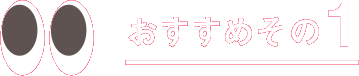 おすすめその1