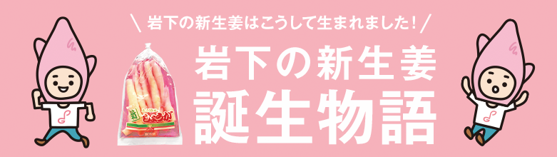 岩下の新生姜誕生物語