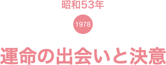 昭和53年(1978) 運命の出会いと決意