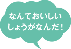 なんておいしいしょうがなんだ！