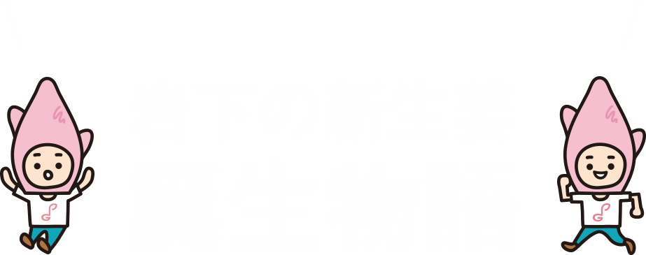 岩下の新生姜はこうして生まれました！岩下の新生姜誕生物語