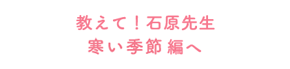 教えて！石原先生お酒としょうが編へ