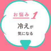 お悩み１ 冷えが気になる