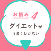 お悩み４ ダイエットがうまくいかない