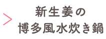 新生姜の博多風水炊き鍋