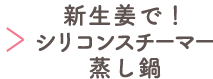 新生姜で！シリコンスチーマー蒸し鍋