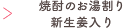 焼酎のお湯割り新生姜入り