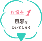 お悩み１ 風邪をひいてしまう