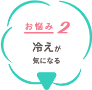 お悩み２ 冷えが気になる