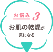 お悩み３ お肌の乾燥が気になる