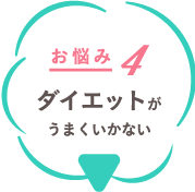 お悩み４ ダイエットがうまくいかない