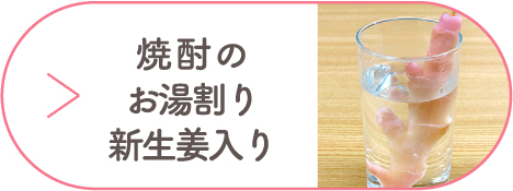 焼酎のお湯割り新生姜入り