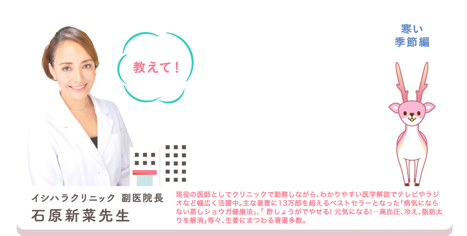 しょうがを食べてお悩み解決 教えて！石原先生【寒い季節篇】