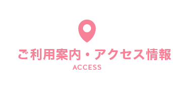 ご利用案内・ アクセス情報