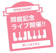 岩下の新生姜ミュージアム 開館記念ライブ開催!!