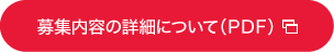 募集内容の詳細について