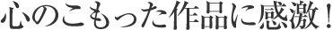 審査員長コメント