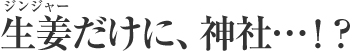 生姜だけに神社