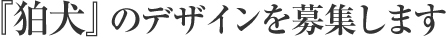 『狛犬』のデザインを募集します