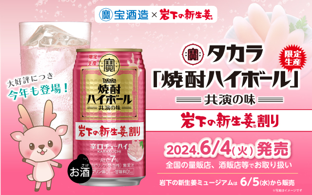 宝酒造『タカラ「焼酎ハイボール」＜岩下の新生姜®割り＞』が大好評につき今年も登場！6月4日から全国で数量限定発売、岩下の新生姜ミュージアムは6月5日から取り扱い。