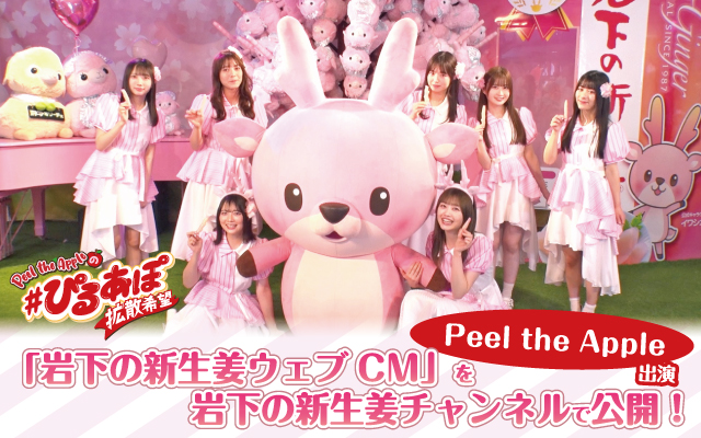 アイドルグループ「Peel the Apple」が出演する岩下の新生姜ウェブCMを4月15日からYouTube岩下の新生姜チャンネルで公開。