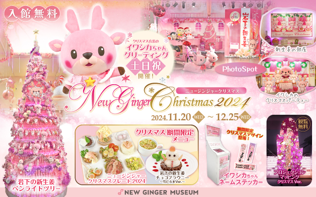 【11月20日～12月25日】『New Ginger Christmas 2024』
～ピンクがいっぱいのクリスマス♪イワシカちゃんとパーティー気分を楽しもう～