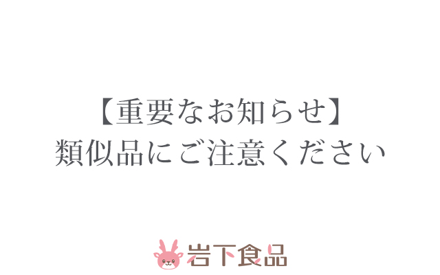 【重要なお知らせ】類似品にご注意ください