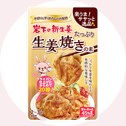 岩下の新生姜たっぷり生姜焼きの素