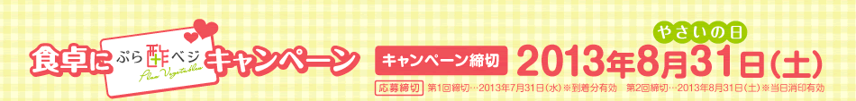 食卓にぷら酢ベジキャンペーン