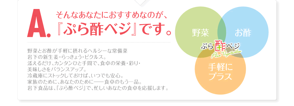 こんな時「ぷら酢ベジ」なら…