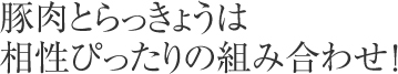 豚肉とらっきょうは相性ぴったりの組み合わせ