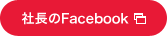 社長のFacebook