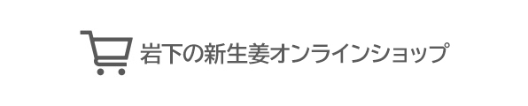 岩下の新生姜オンラインショップ