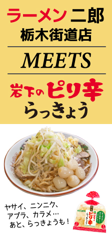 ラーメン二郎にピリ辛らっきょう