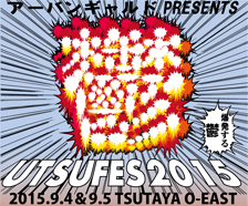 アーバンギャルド Presents 鬱フェス2015