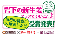 岩下の新生姜プラスでいいこと♪毎日の食卓に大活躍レシピ受賞発表！