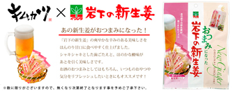 「おつまみになった岩下の新生姜」プレゼント