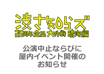 「渋さ知らズ25周年企画大作戦 晴海編」公演中止のお知らせ