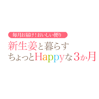 【頒布会】新生姜とクラスちょっとHappyな3ヵ月