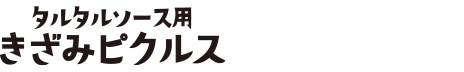 ぷら酢ベジ タルタルソース用きざみピクルス